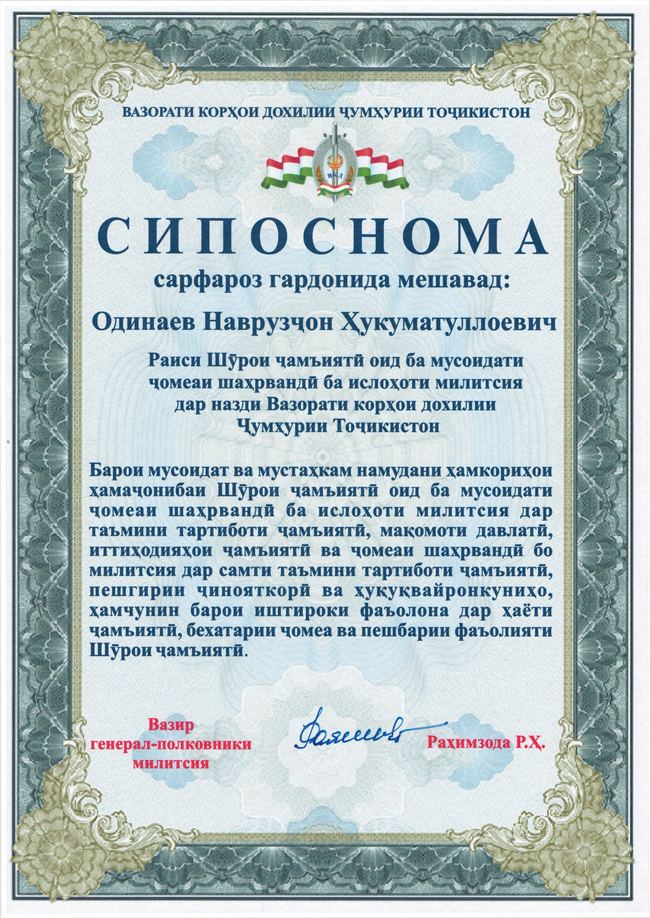 塔吉克斯坦共和国内务部颁发的Siposnoma（Navruz Odinaev）